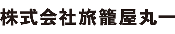 株式会社 旅籠屋丸一|300年続く温泉旅館発のウェルネスカンパニー
