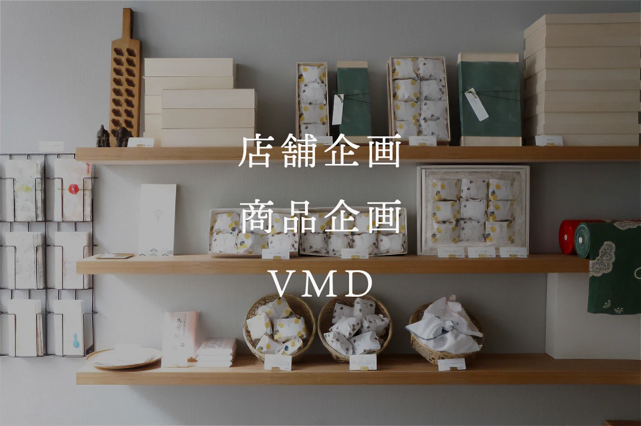 事業紹介-店舗企画 商品企画 VMD