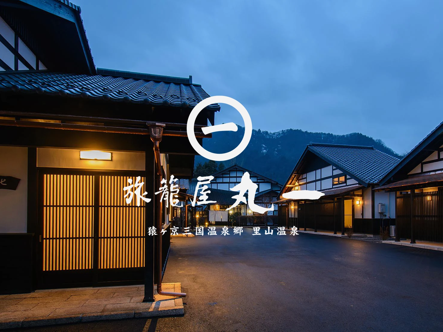 猿ヶ京三国温泉郷 里山温泉 旅籠屋丸一